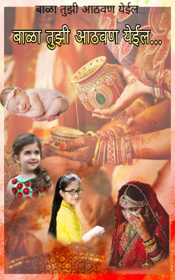 बाळा तुझी आठवण येईल...