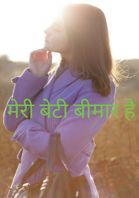 मेरी बेटी बीमार है