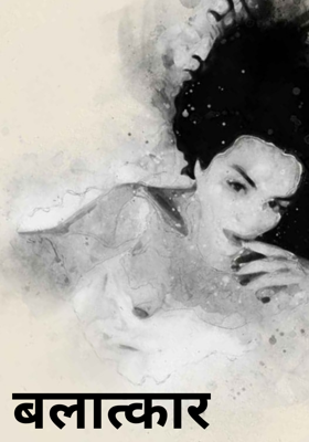 बलात्कार