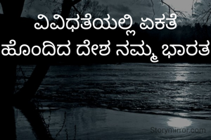 ವಿವಿಧತೆಯಲ್ಲಿ ಏಕತೆ ಹೊಂದಿದ ದೇಶ ನಮ್ಮ ಭಾರತ
