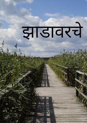 झाडावरचे