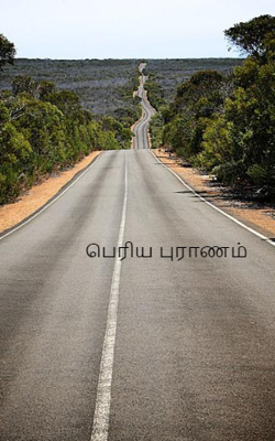 பெரிய புராணம்