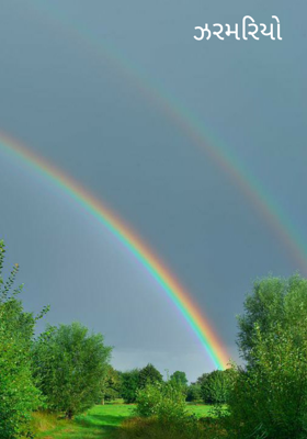 ઝરમરિયો