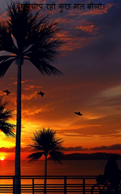 चुपचाप रहो कुछ मत बोलो।