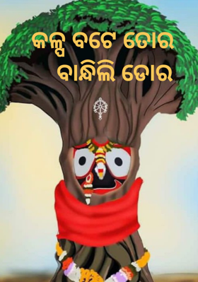 କଳ୍ପ ବଟେ ତୋର ବାନ୍ଧିଲି ଡୋର