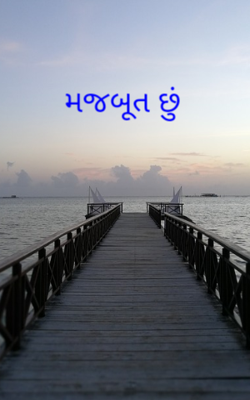 મજબૂત છું