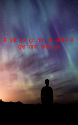 मैं एक बार टूट गया था लेकिन मैं खुश रहना चुनता हूं।