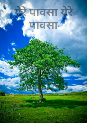 येरे पावसा येरे पावसा