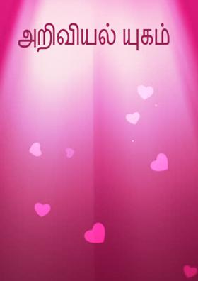 அறிவியல் யுகம்