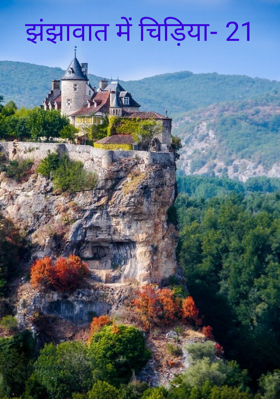 झंझावात में चिड़िया- 21