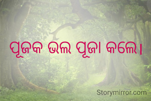 ପୂଜକ ଭଲ ପୂଜା କଲେ।