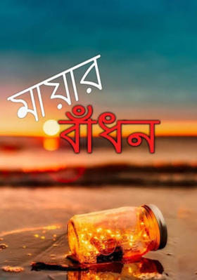 মায়ার বাঁধন