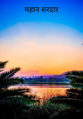 महान सरदार