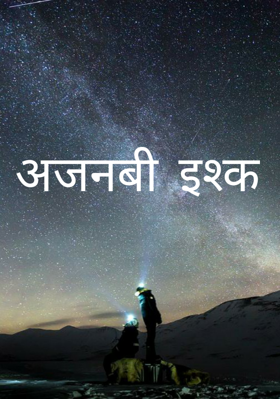 अजनबी इश्क