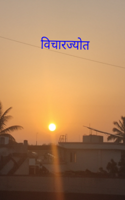 विचारज्योत