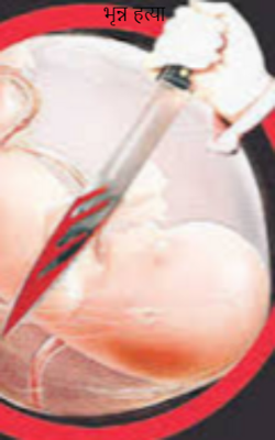 भृणहत्या