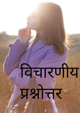 विचारणीय प्रश्नोत्तर