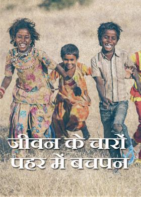 जीवन के चारों पहर में बचपन