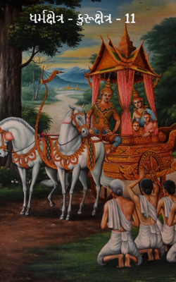 ધર્મક્ષેત્ર - કુરૂક્ષેત્ર - 11