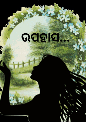 ଉପହାସ...