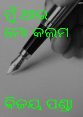 ମୁଁ ଆଉ ମୋ କଲମ