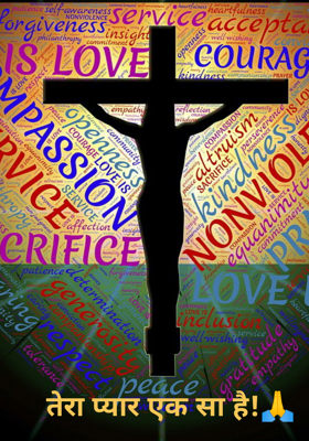 तेरा प्यार एक सा है