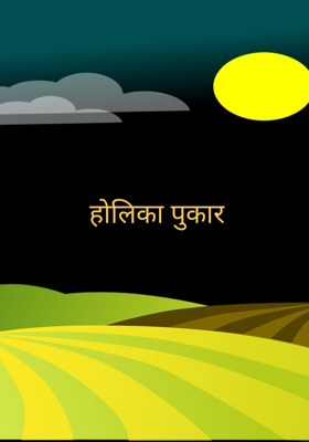 होलिका पुकार