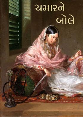 ચમારને બોલે