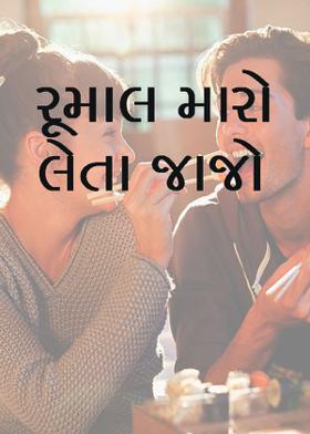 રૂમાલ મારો લેતા જાજો