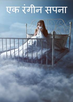 एक रंगीन सपना