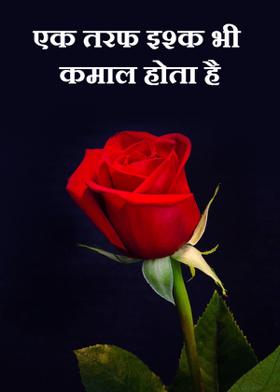 एक तरफ इश्क भी कमाल होता है