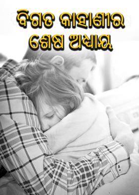 ବିଗତ କାହାଣୀର ଶେଷ ଅଧ୍ୟାୟ