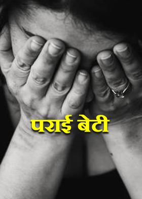 पराई बेटी