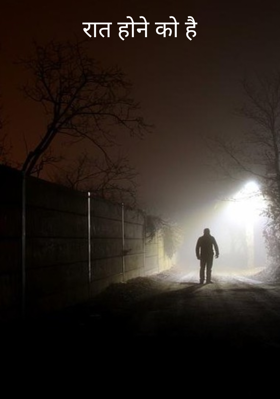 रात होने को है