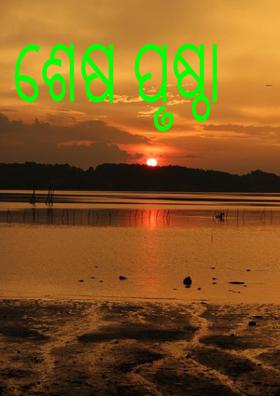 ଶେଷ ପୃଷ୍ଠା