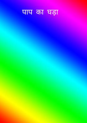 पाप  का  घड़ा