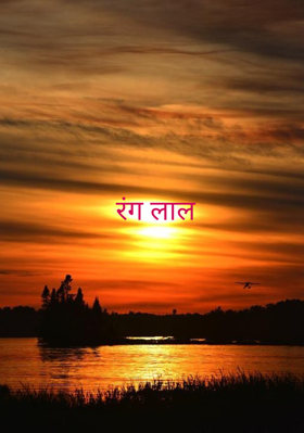 रंग लाल
