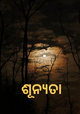 ଶୂନ୍ୟତା