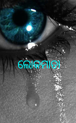 ଲୋକମାତା