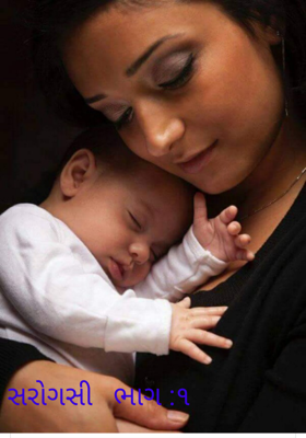 સરોગસી - ૧