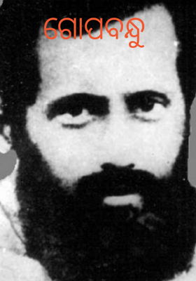 ଗୋପବନ୍ଧୁ