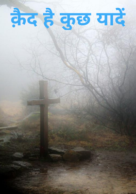 क़ैद है कुछ यादें