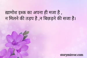 ख़ामोश इश्क का...