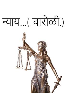 न्याय...( चारोळी.)