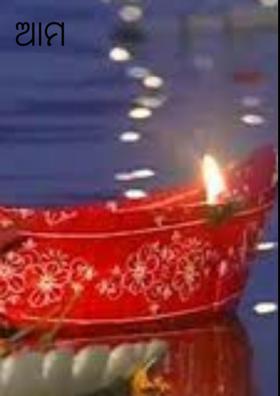 ଆମ ଐତିହ୍ୟ