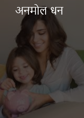 अनमोल धन