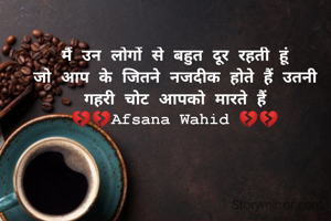 मैं उन लोगों से बहुत दूर रहती हूं
जो आप के जितने नजदीक होते हैं उतनी गहरी चोट आपको मारते हैं
💔💔Afsana Wahid 💔💔