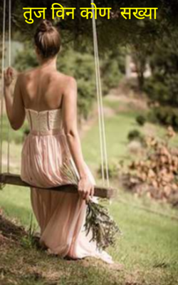 तुज विन कोण  सख्या