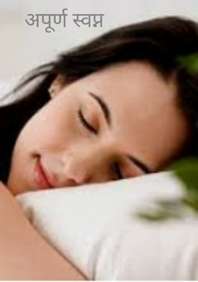 अपूर्ण स्वप्न