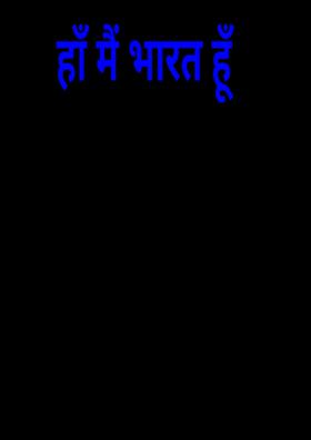 हाँ मैं भारत हूँ